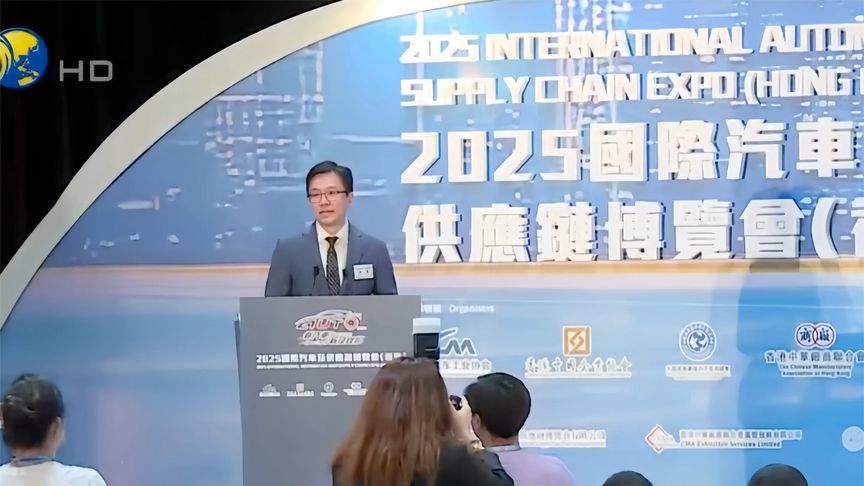 香港车博会高峰论坛举行，港府：继续以开放政策支持企业扎根香港