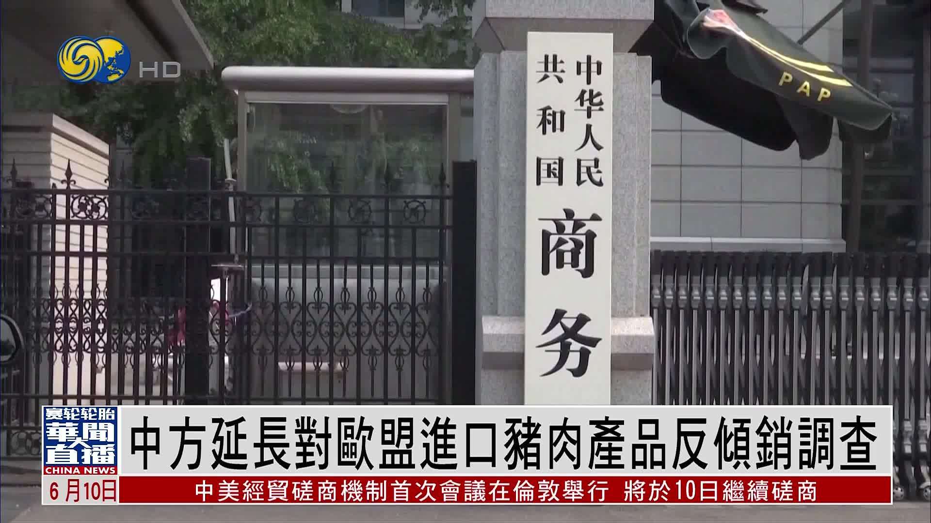 中国商务部延长对欧盟进口猪肉产品反倾销调查