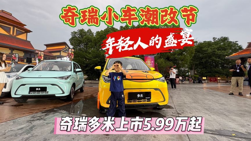 奇瑞小车潮改节，奇瑞多米上市5.99万起，最高续航405km配置拉满