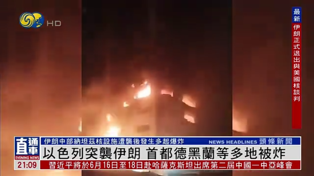 以色列突袭伊朗 首都德黑兰等多地被炸