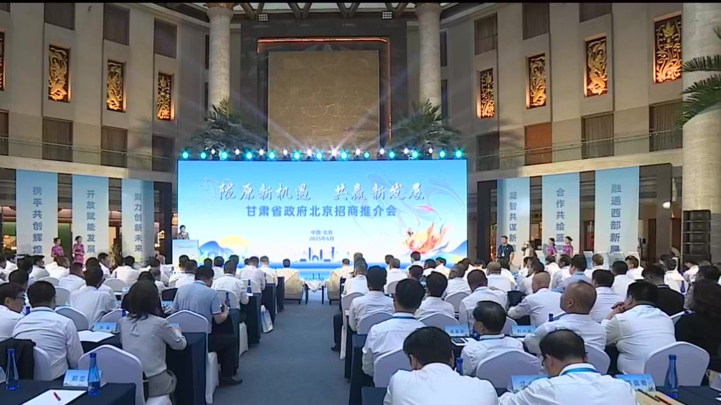 甘肃新闻丨甘肃省政府招商推介会在北京成功举办