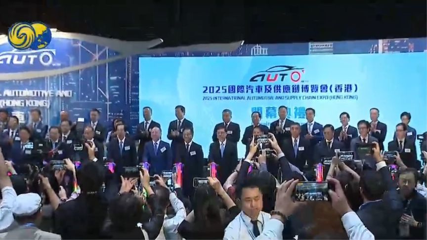 2025国际汽车及供应链博览会在港举办，为香港历来最大规模车博会