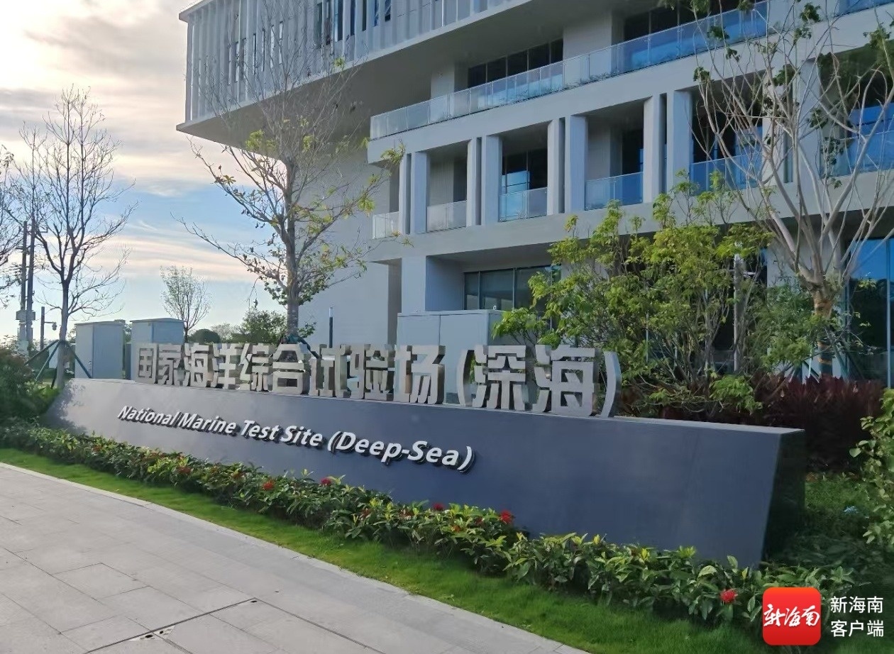 国家海洋综合试验场（深海）将成为我国深海科技创新的重要平台。记者 马一鸣 摄
