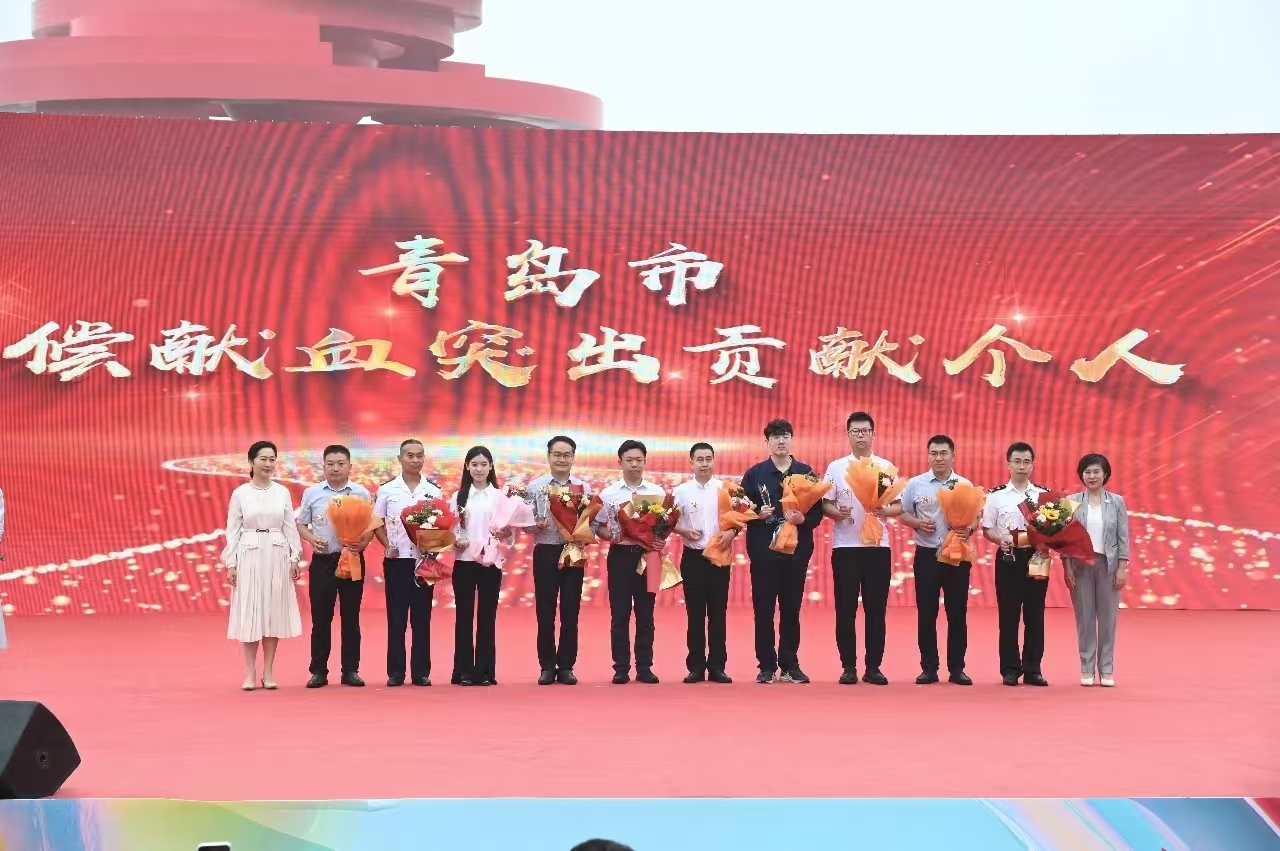 表扬先进典型 彰显城市大爱！青岛市举行世界献血者日庆祝活动