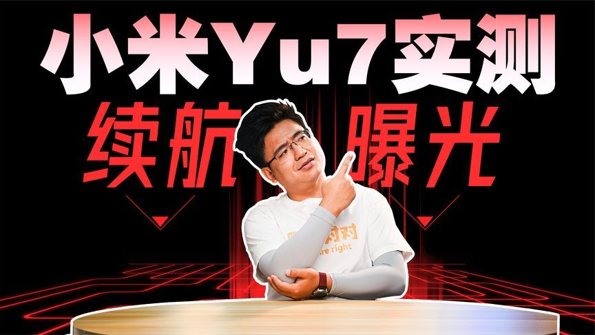 小米YU7实测续航！只有4折？
