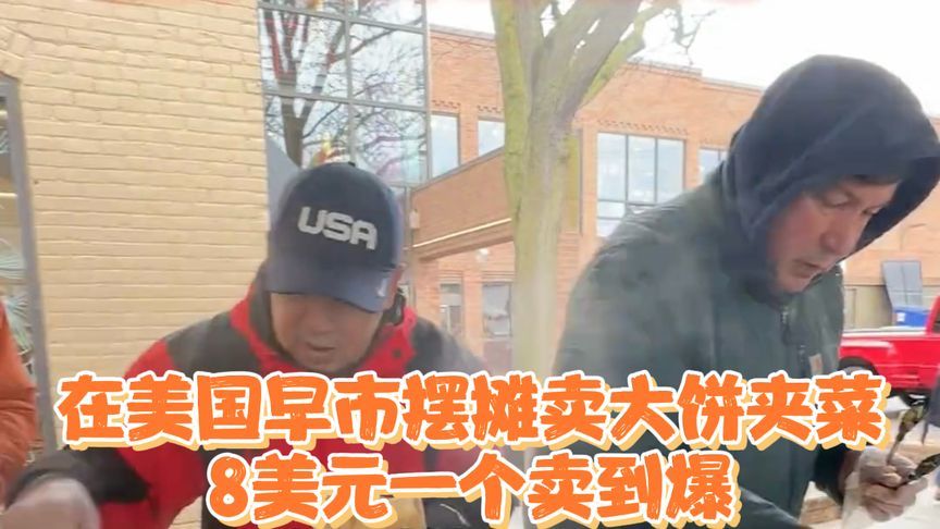 美国公公和东北叔叔在美国早市摆摊卖大饼夹菜，8美元一个卖到爆