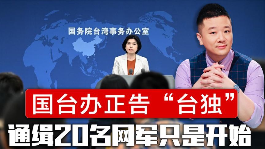 国台办正告“台独”，通缉20名网军只是开始，马英九突破封锁访陆