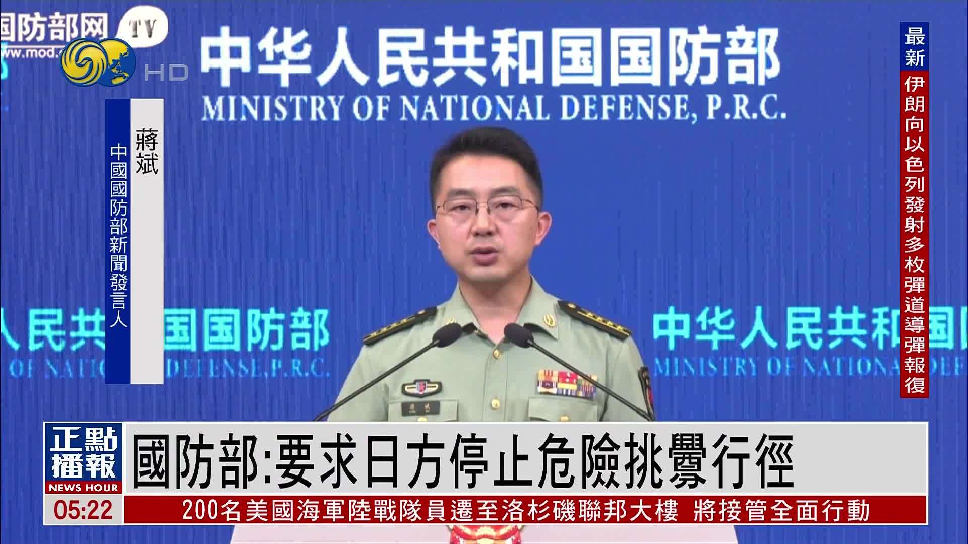 中国国防部：要求日方停止危险挑衅行径