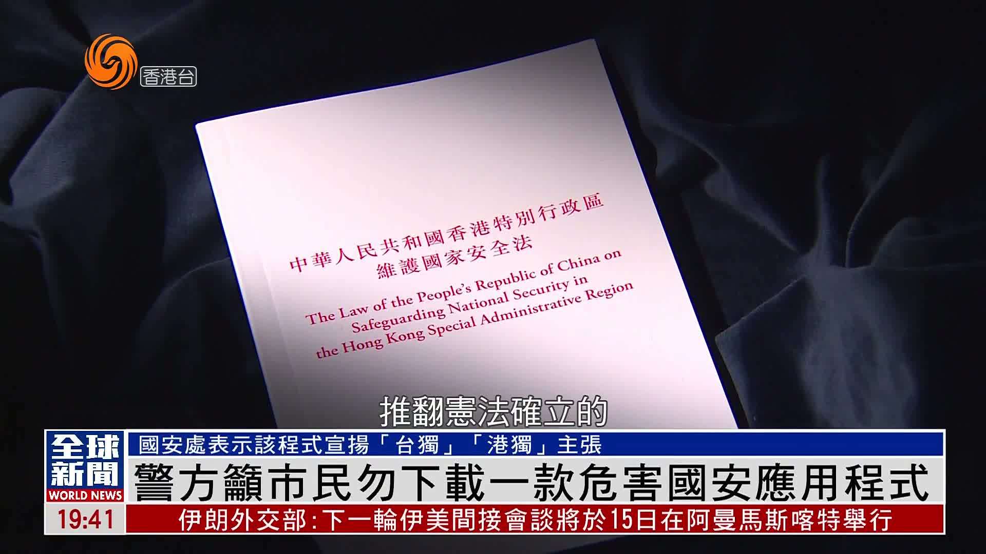 粤语报道｜香港警方吁市民勿下载一款危害国安应用程式