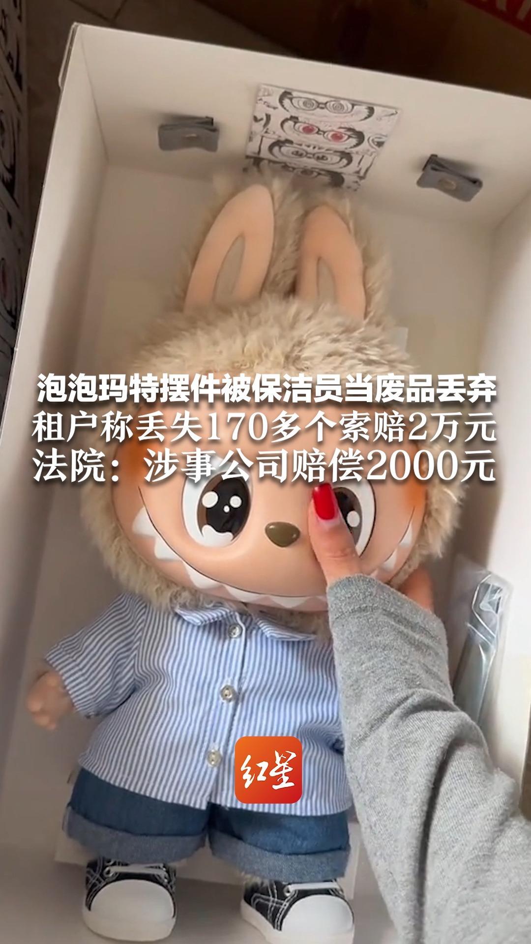 泡泡玛特摆件被保洁员当废品丢弃 租户称丢失170多个索赔2万元 法院：涉事公司赔偿2000元
