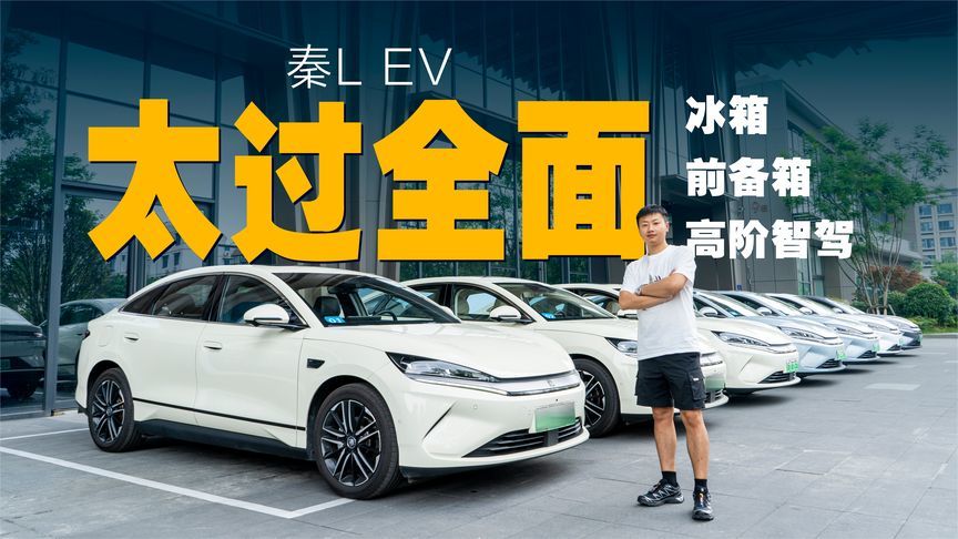 CTB+后驱，试驾秦L EV，还配智能冰箱，这让友商怎么玩？