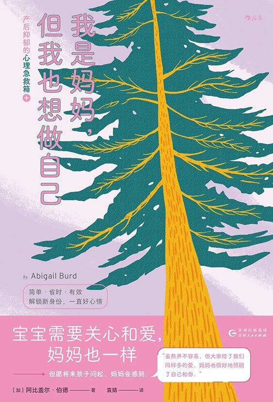 《我是妈妈，但我也想做自己：产后抑郁的心理急救箱》