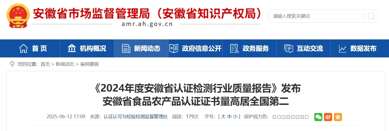 《2024年度安徽省认证检测行业质量报告》发布