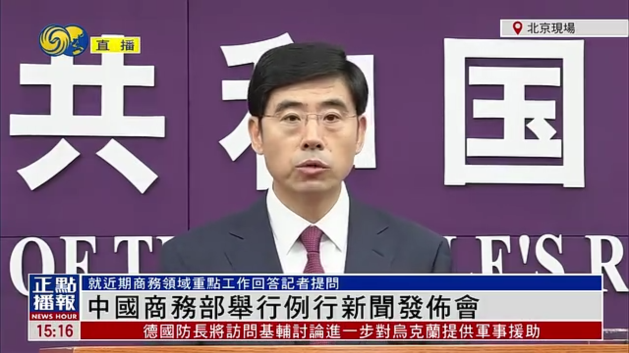 现场回顾｜中国商务部：中国外贸在复杂环境中稳健前行