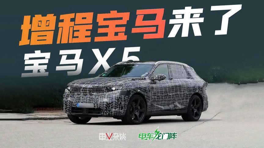 宝马X5将推增程版本，打了谁的脸？