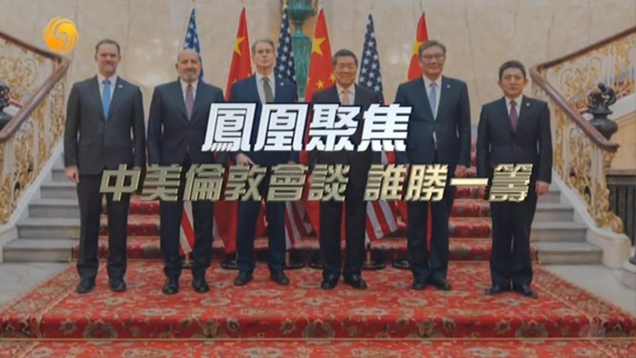 中美伦敦会谈,谁胜一筹_凤凰网视频_凤凰网