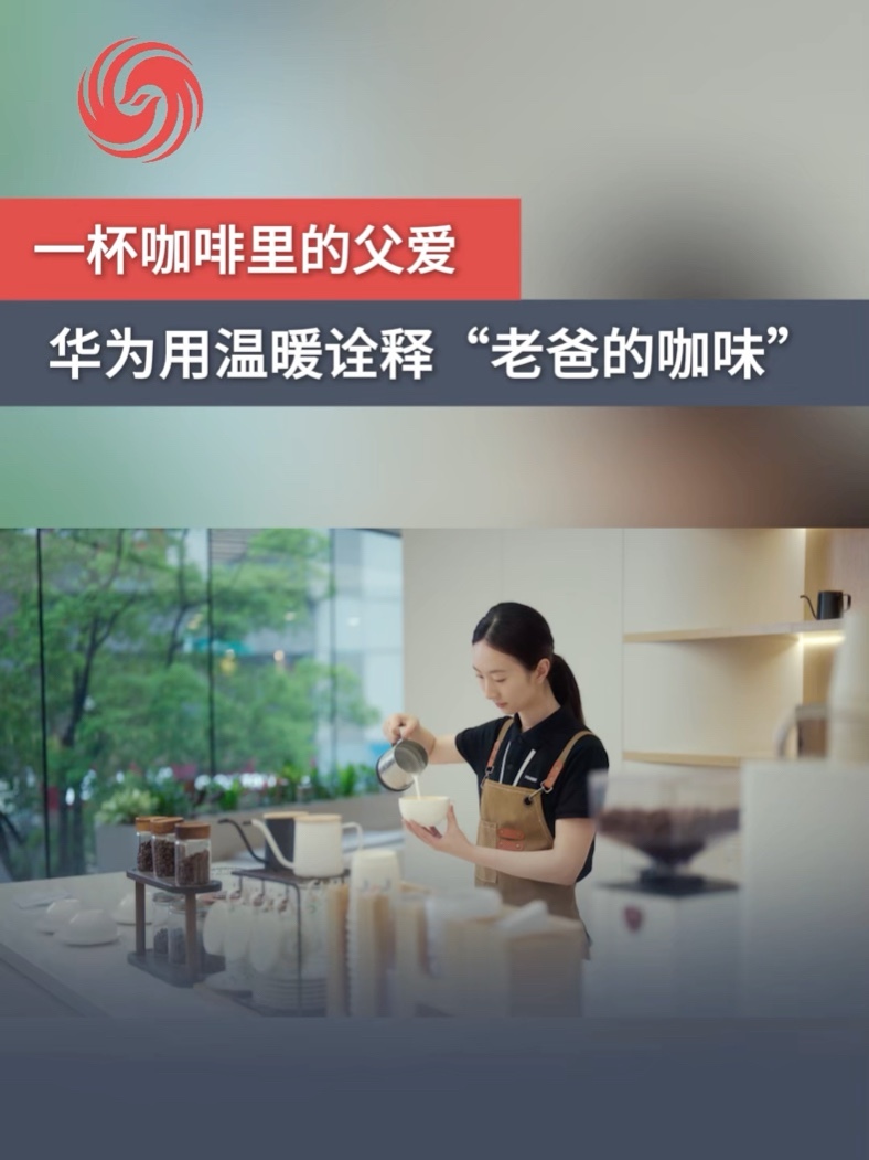 父亲节前夕,华为短片《老爸的咖味》暖心上线,用服务温暖人心#在你身边的华为温度 #华为零售 #华为服务_凤凰网视频_凤凰网