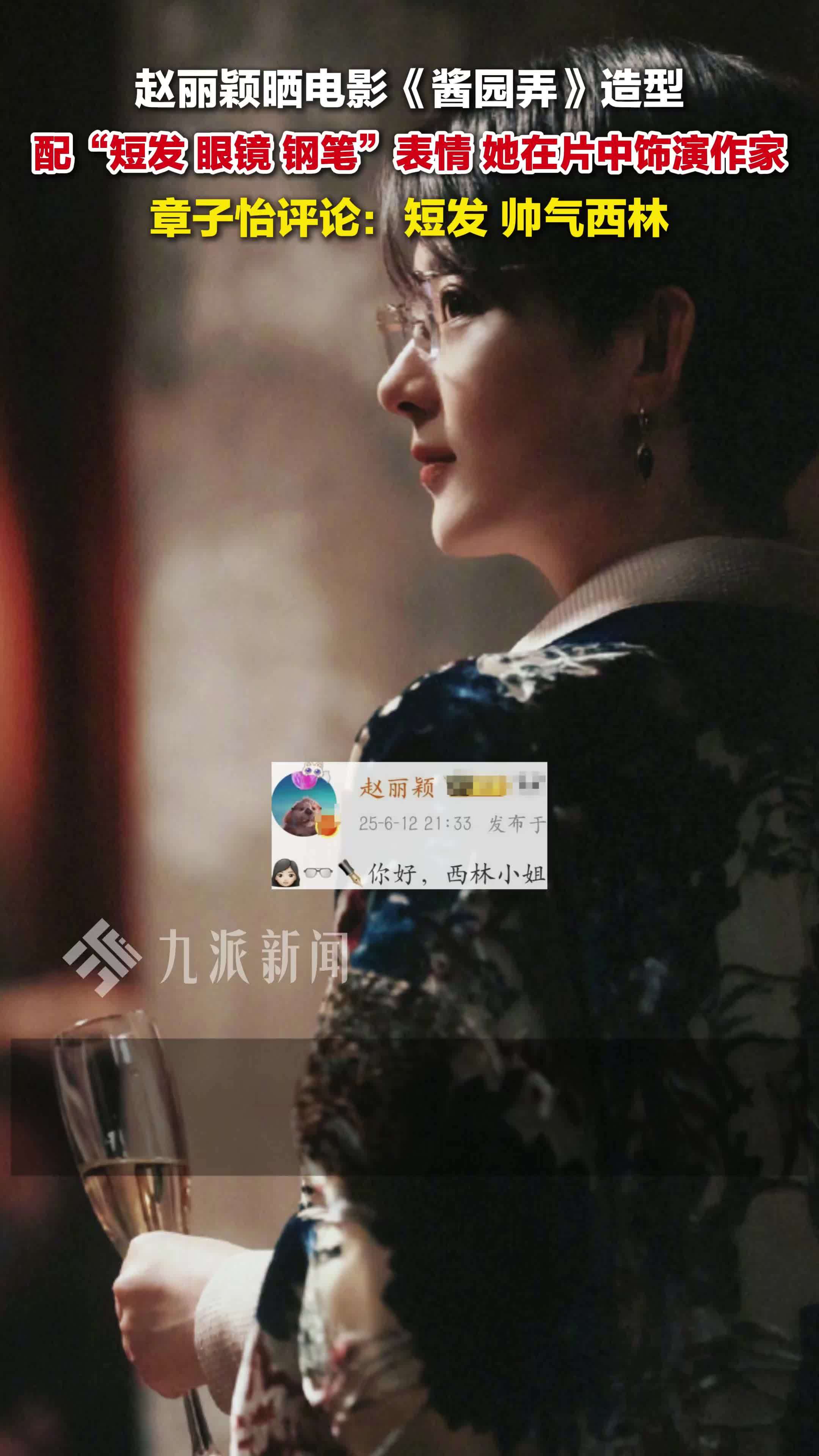 赵丽颖晒《酱园弄》短发造型,她在片中饰演作家,章子怡评论:短发,帅气