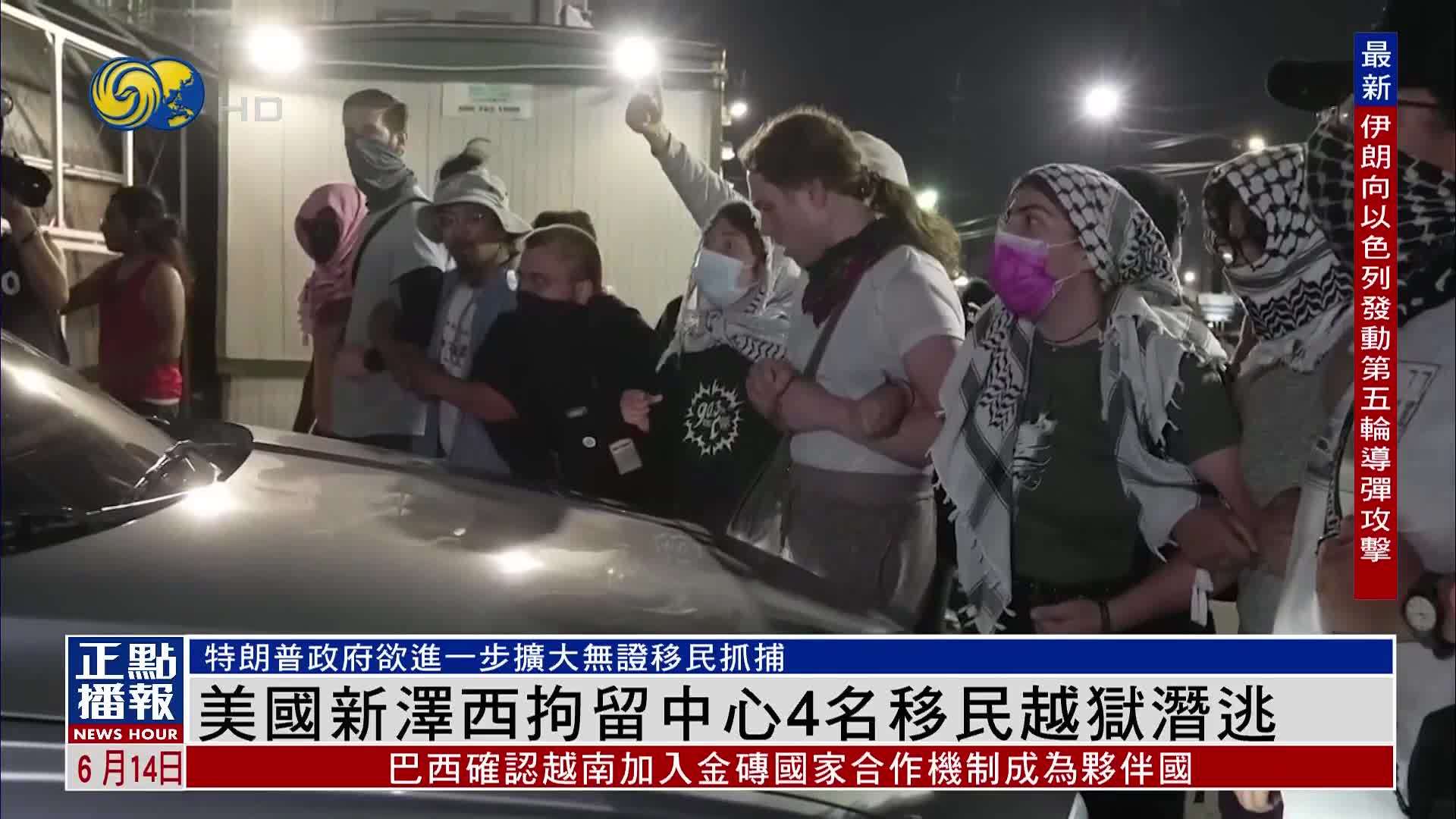 美国新泽西拘留中心4名移民越狱潜逃