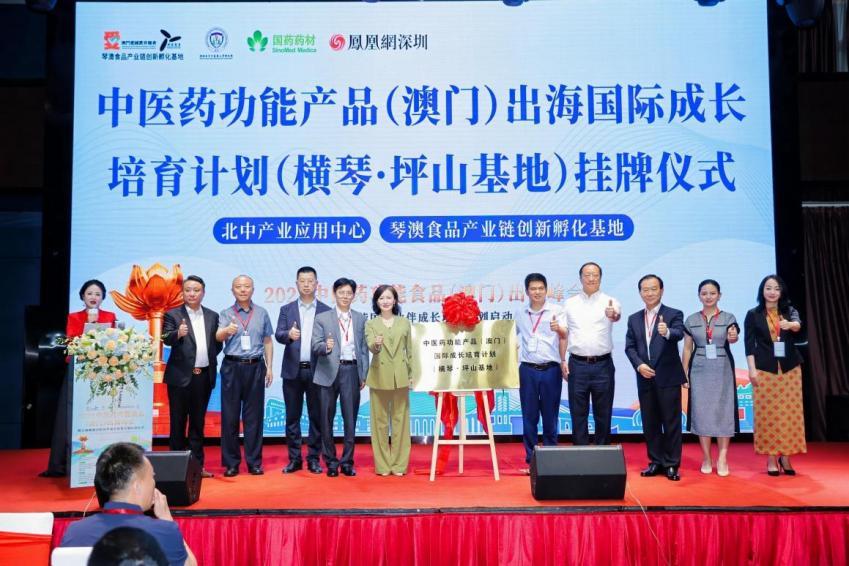 图:中医药功能产品(澳门)出海国际成长培育计划(横琴·坪山基地)挂牌仪式