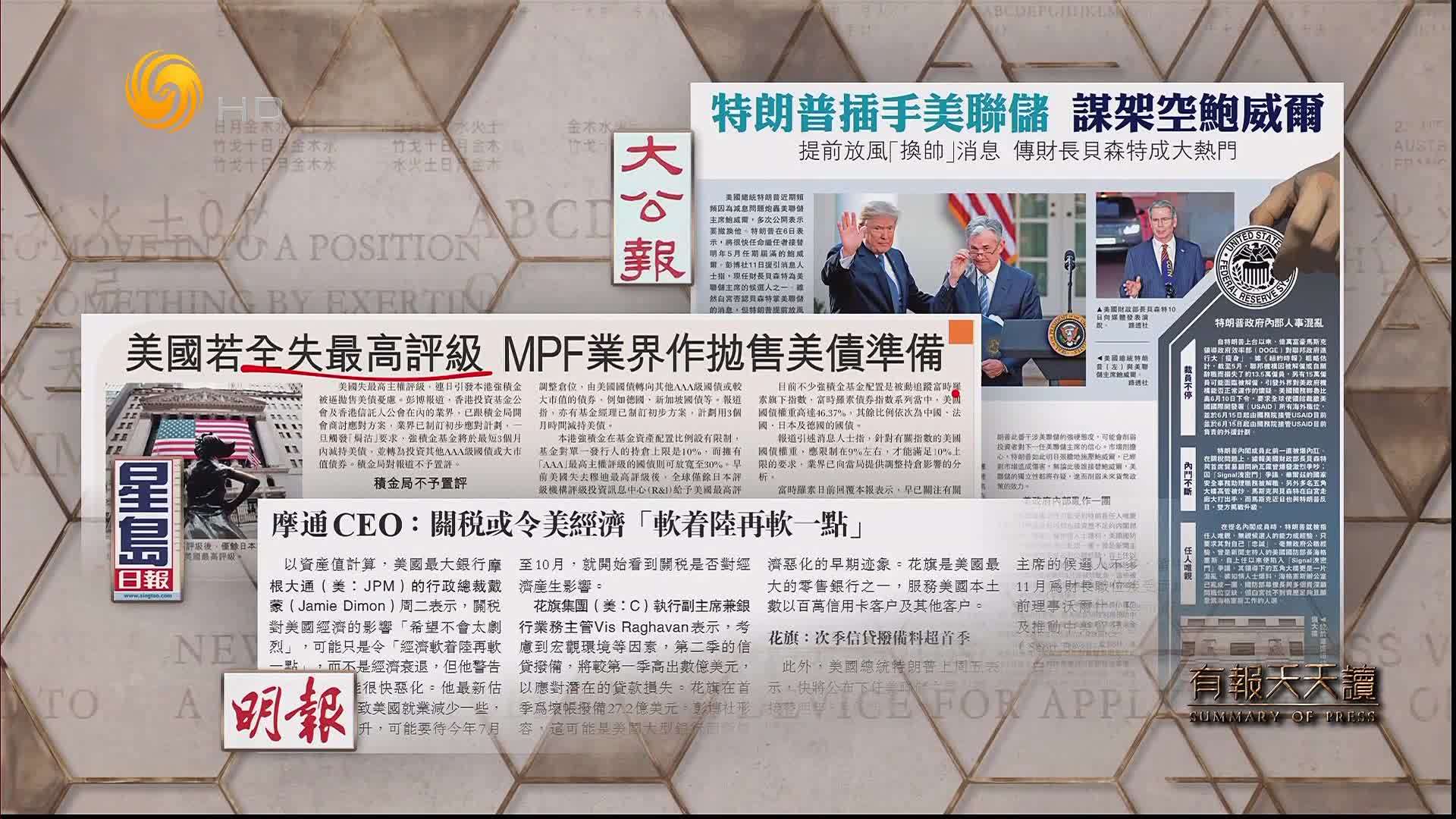 大公报：特朗普插手美联储  谋架空鲍威尔