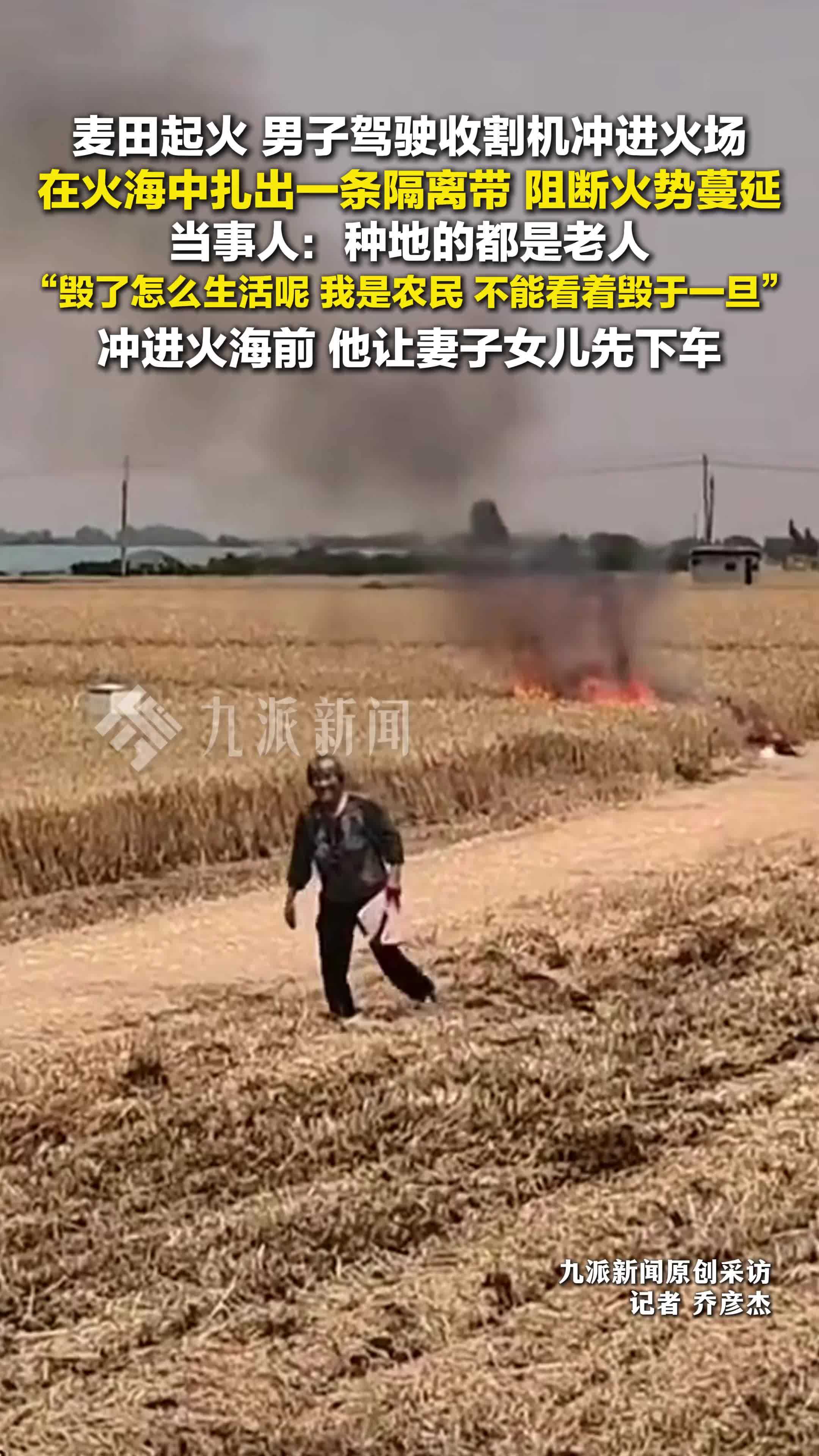男子回应开收割机冲进火海：种地的都是老人，毁了他们怎么生活呢？