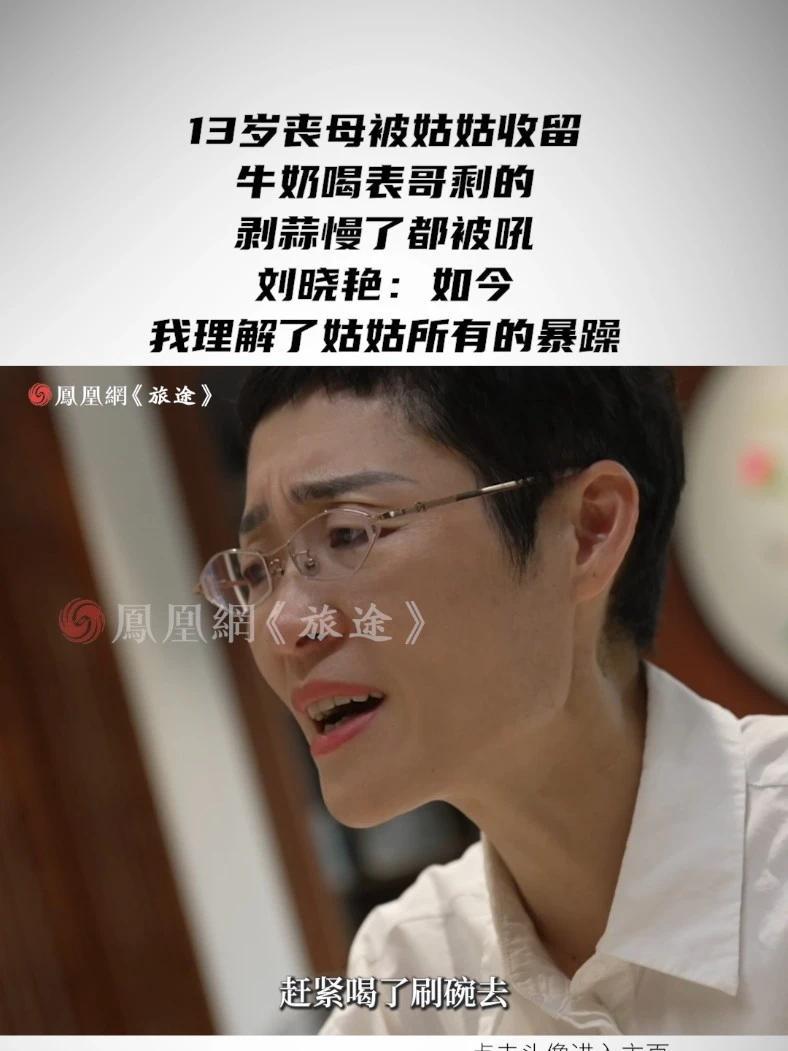 13岁丧母被姑姑收留，牛奶喝表哥剩的，剥蒜慢了都被吼 刘晓艳：如今我理解了姑姑所有的暴躁 #刘晓艳自曝高考两次失利 #刘晓艳说穷不可怕可怕的是穷还躺平 #媒体精选计划