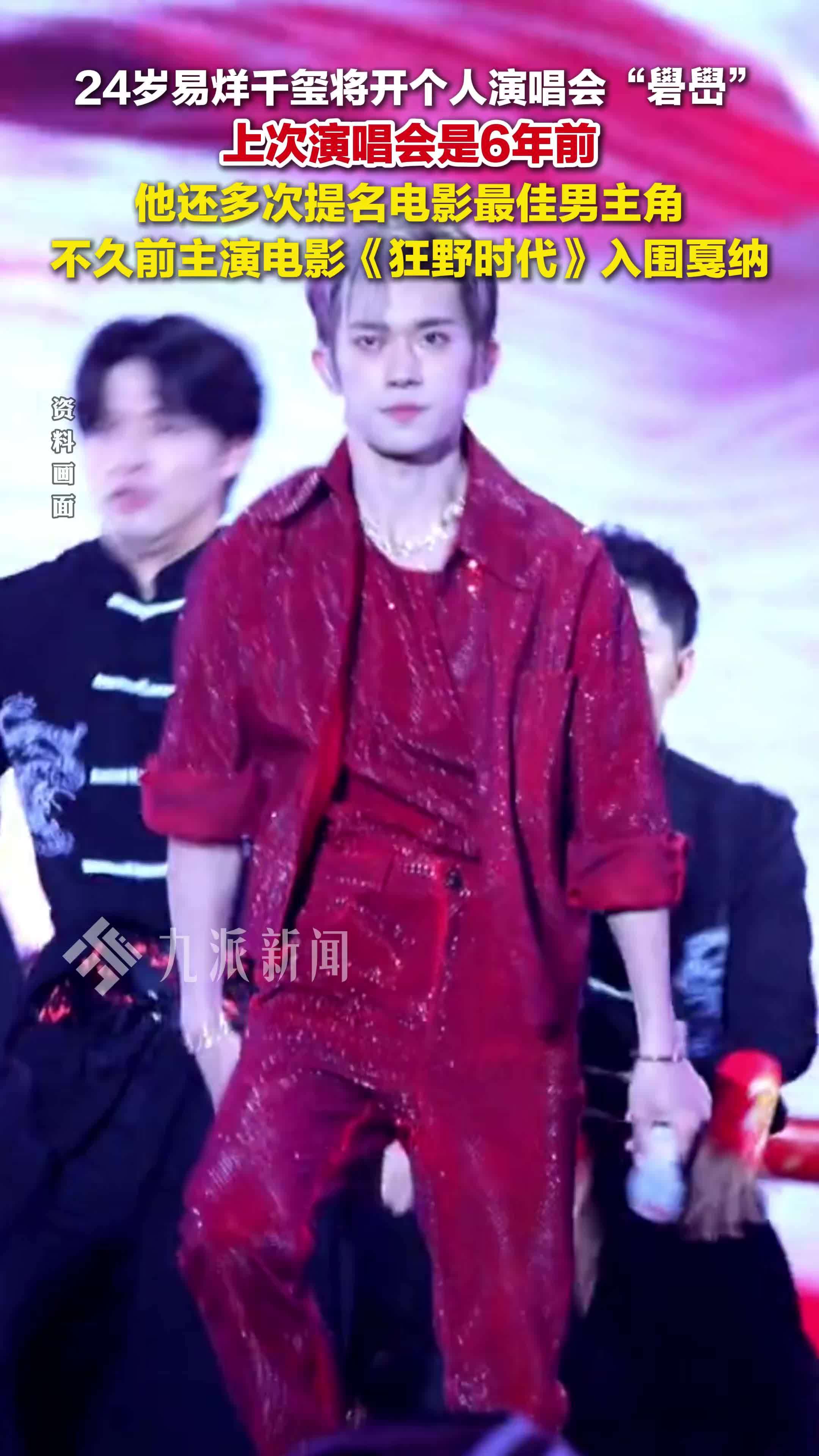 24岁易烊千玺将开个人演唱会礐嶨，上次演唱会是6年前