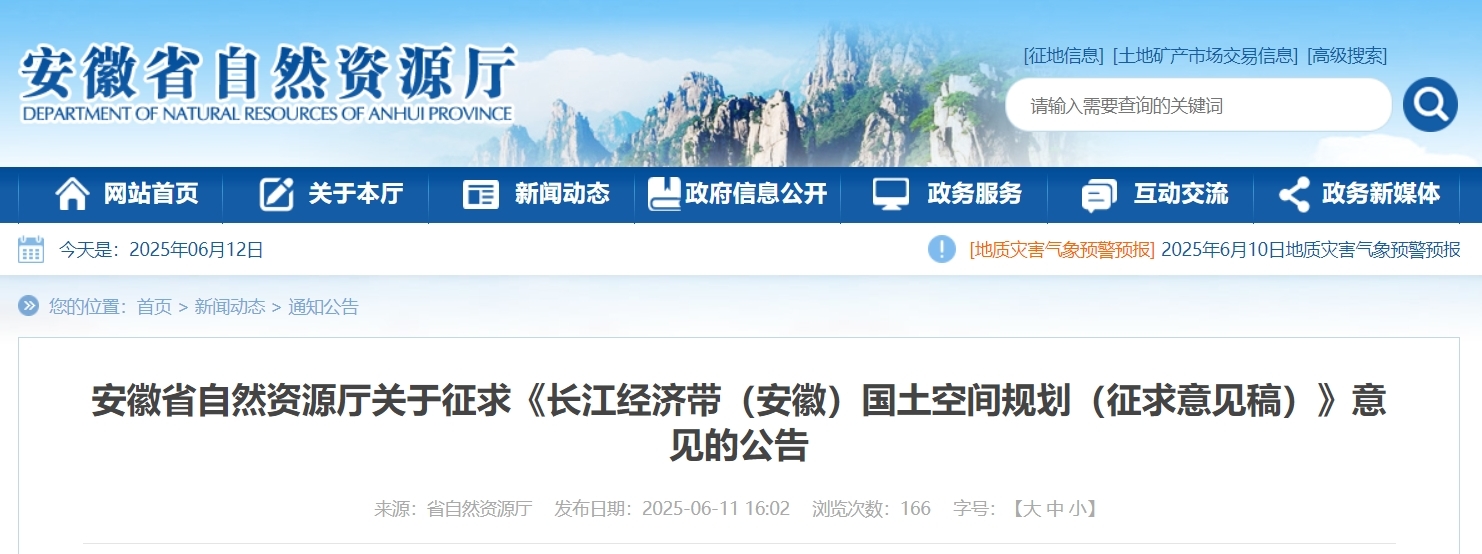 事关长江经济带（安徽），省自然资源厅公开征求意见