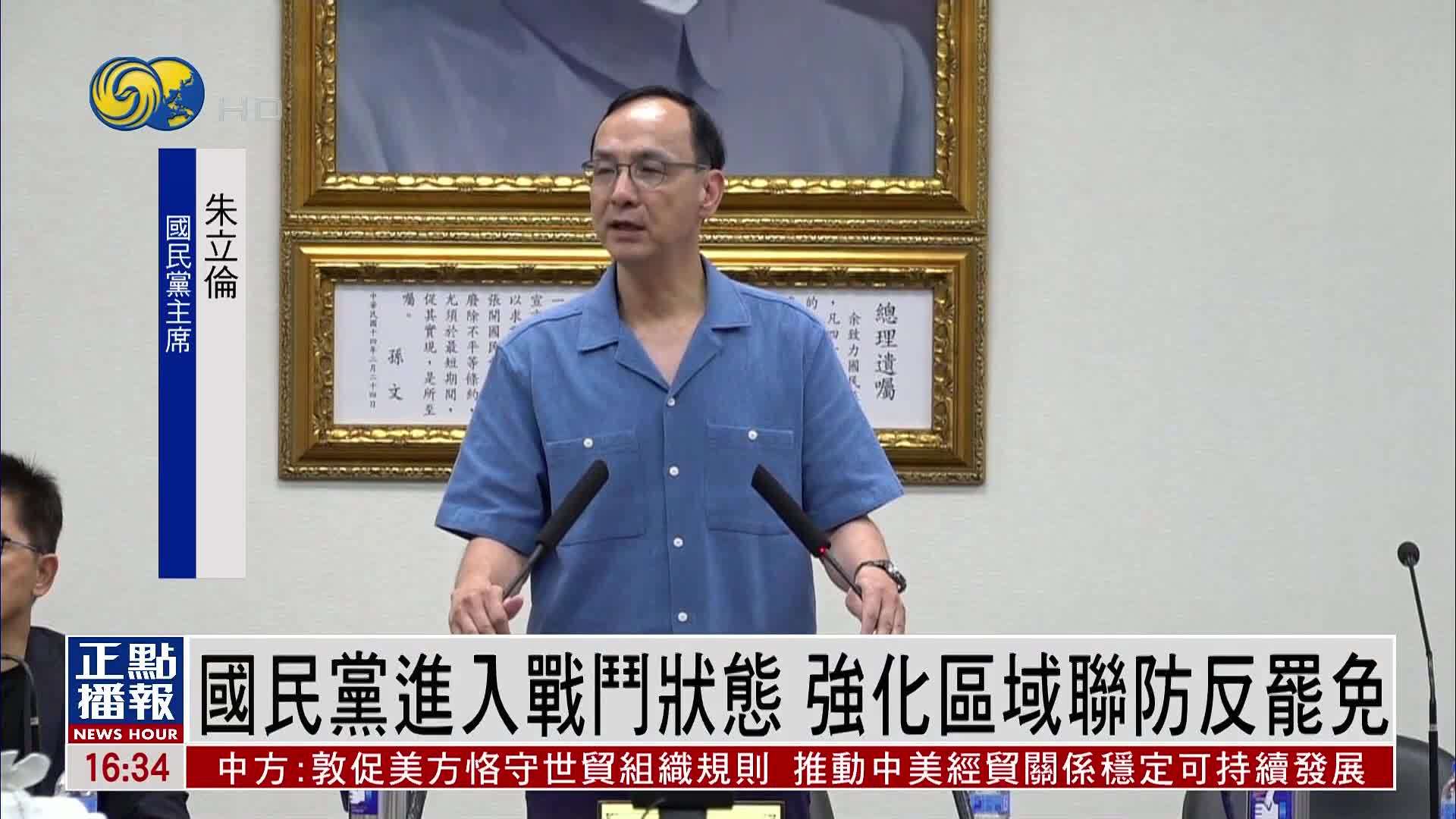 国民党进入战斗状态 强化区域联防反罢免