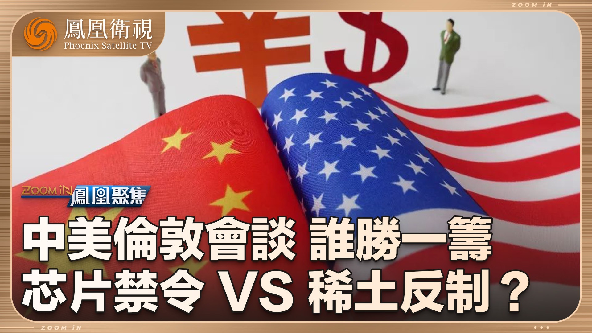 中美伦敦会谈,谁胜一筹_凤凰网视频_凤凰网