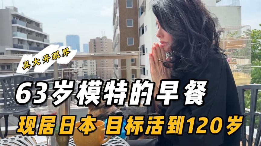 63岁的模特，早餐让人大开眼界