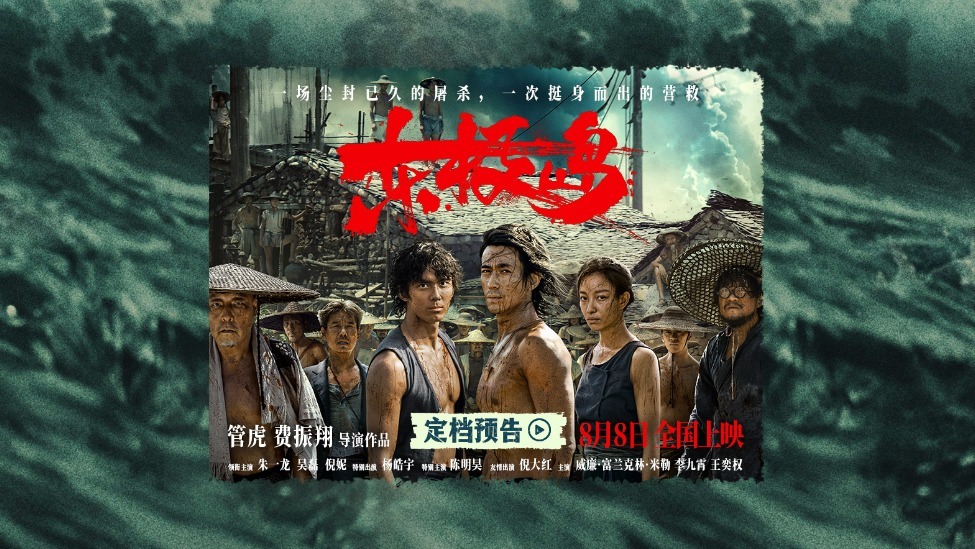 暑期档震撼巨制《东极岛》定档8月8日 首发预告“野张力”拉满 朱一龙吴磊倪妮领衔王炸阵容封面图