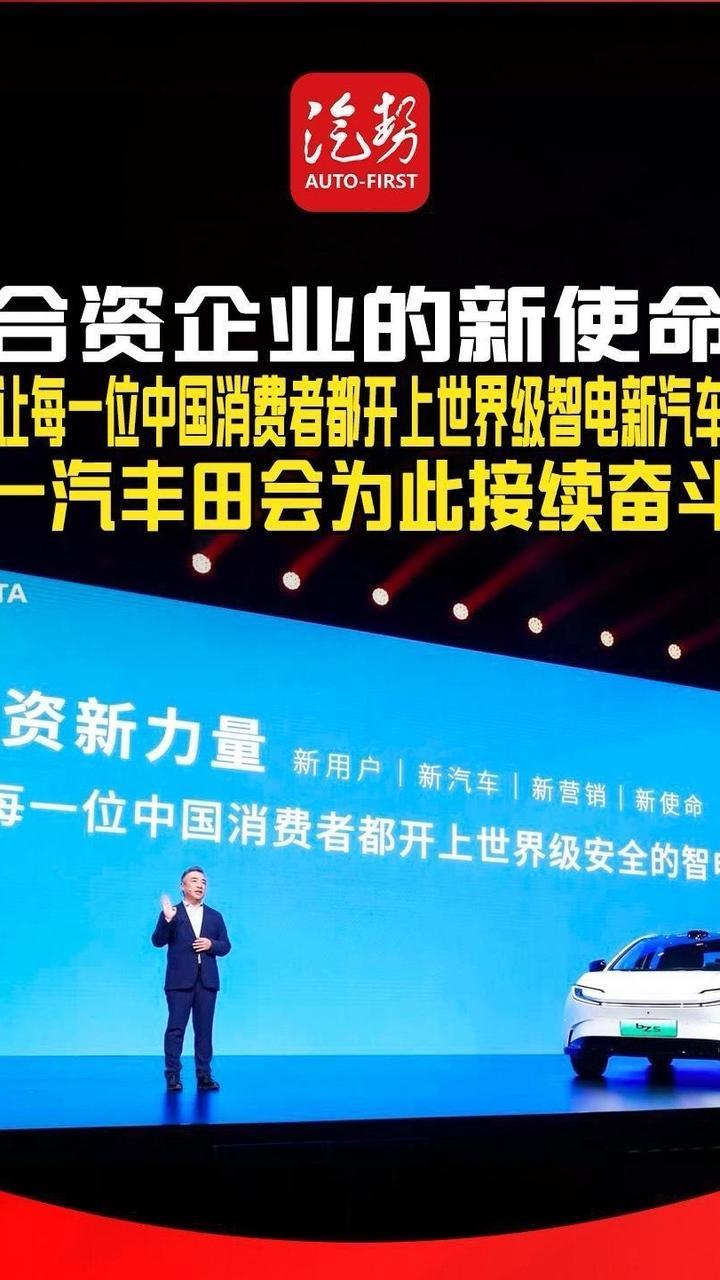 合资企业的新使命 “让每一位中国消费者都开上世界级智电新汽车” 一汽丰田会为此接续奋斗！@一汽丰田  @董修惠 #一汽丰田bZ5 #新车上市 #合资 #汽势视频  @抖音创作小助手 @抖