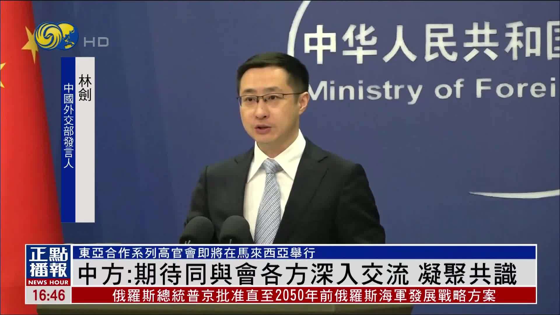 中国外交部：期待同与会各方深入交流 凝聚共识