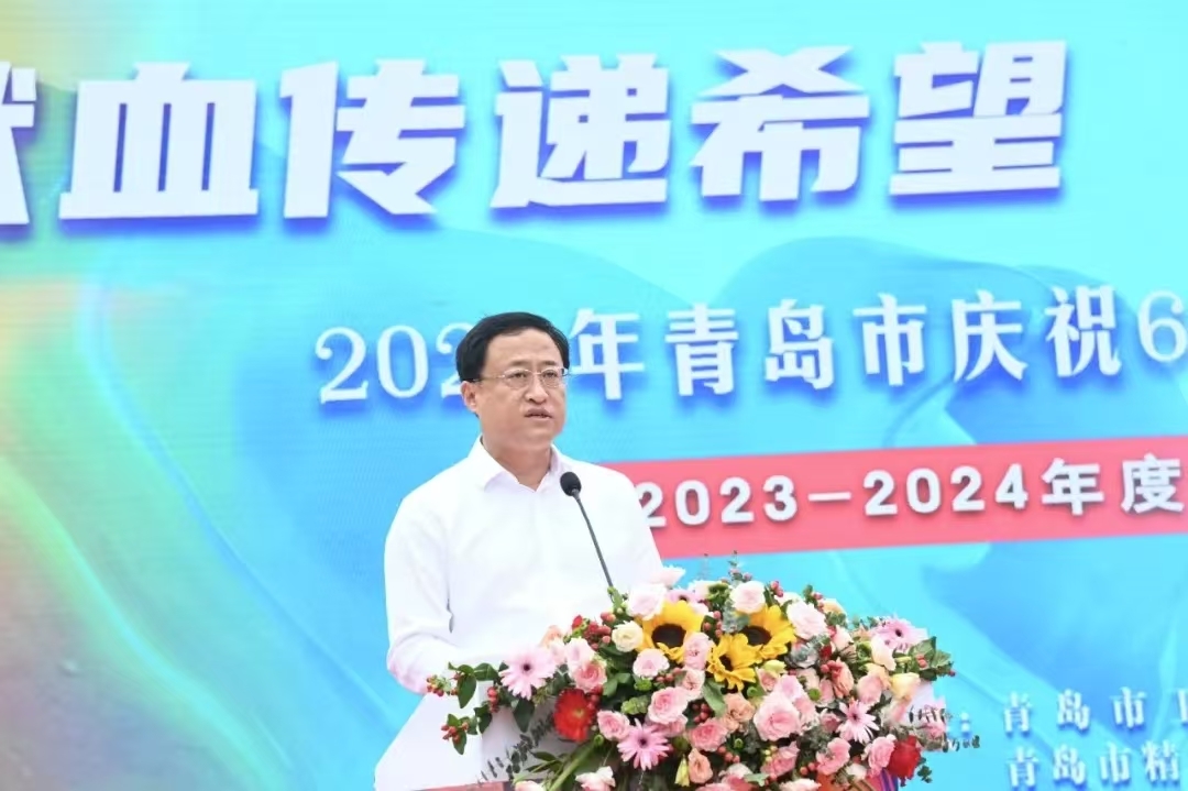 表扬先进典型 彰显城市大爱！青岛市举行世界献血者日庆祝活动