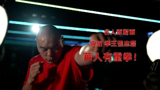 张志磊·华人有重拳