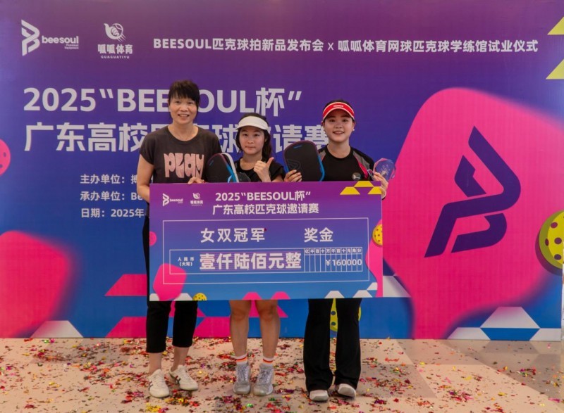 图：“Beesoul杯”广东高校匹克球邀请赛