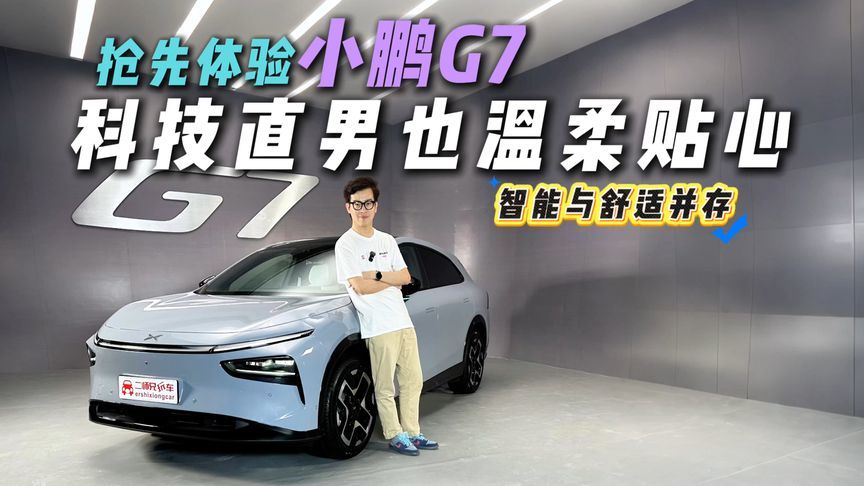 预售23.58万元！抢先体验小鹏G7，香不香？