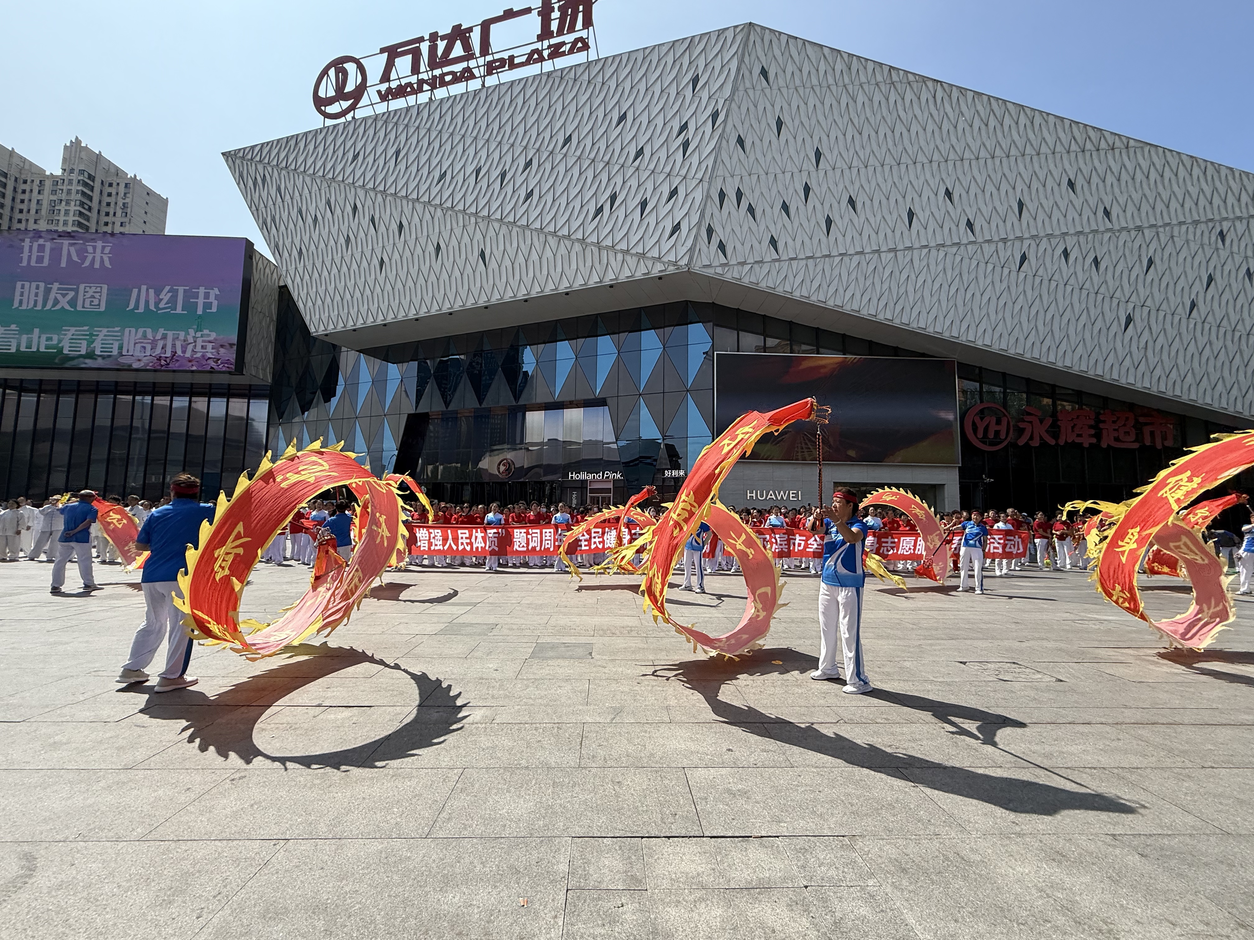 哈尔滨市举办全民健身志愿服务活动  纪念“发展体育运动 增强人民体质”题词73周年