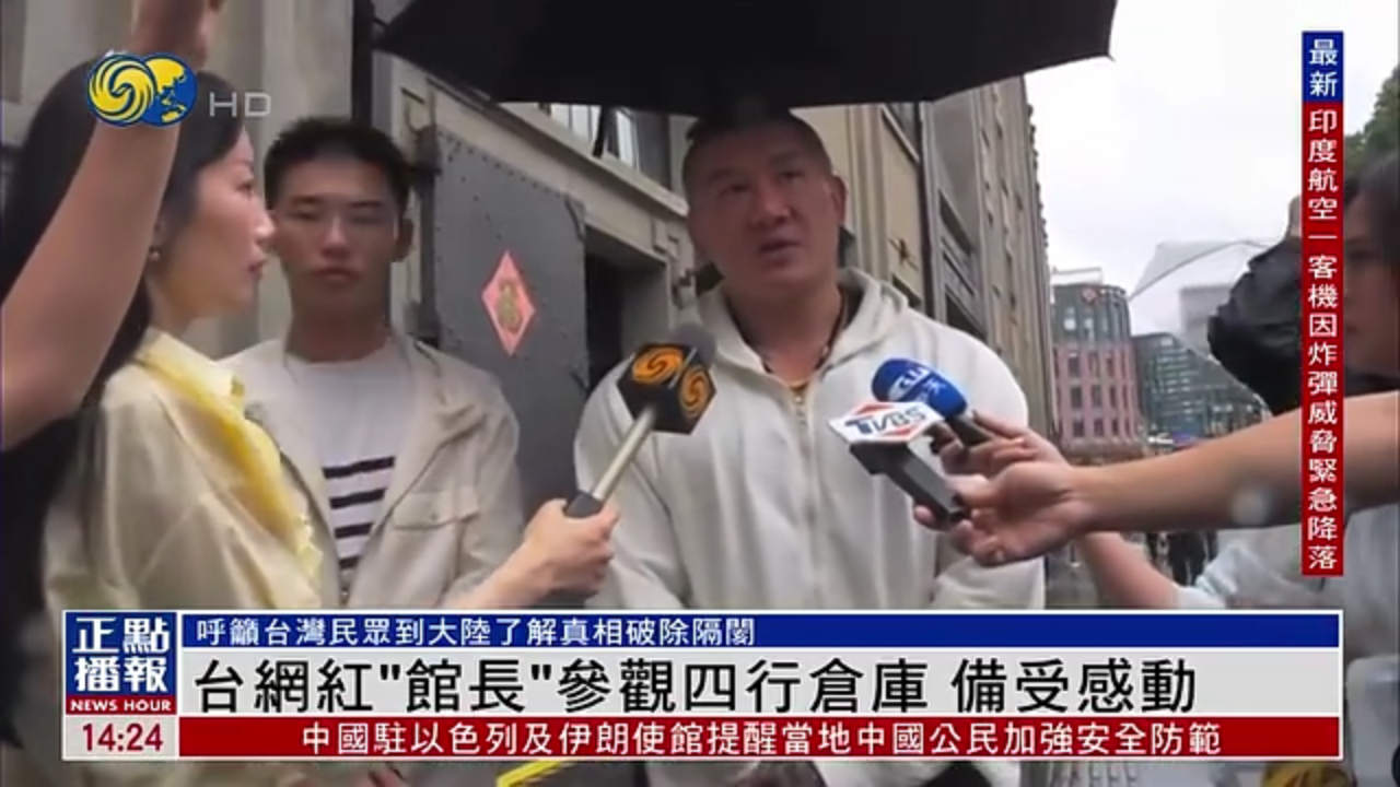台湾网红“馆长”参观四行仓库 备受感动