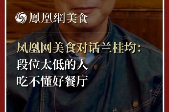 凤凰网美食对话兰桂均：段位太低的人，吃不懂好餐厅