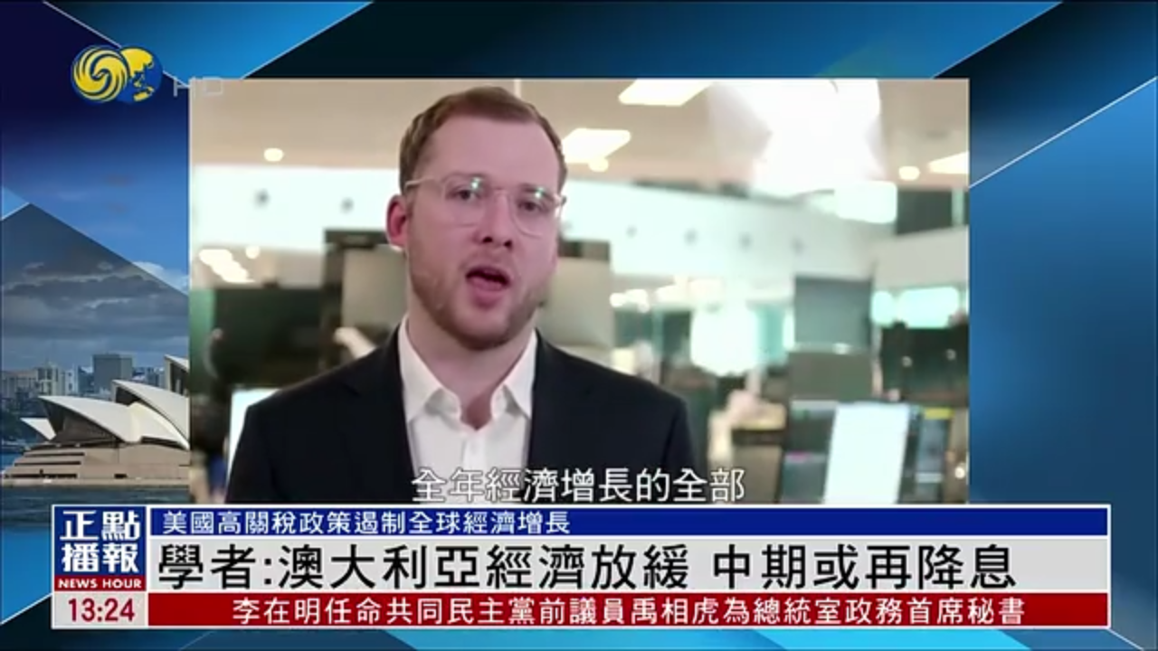 澳大利亚学者：澳大利亚经济放缓 中期或再降息