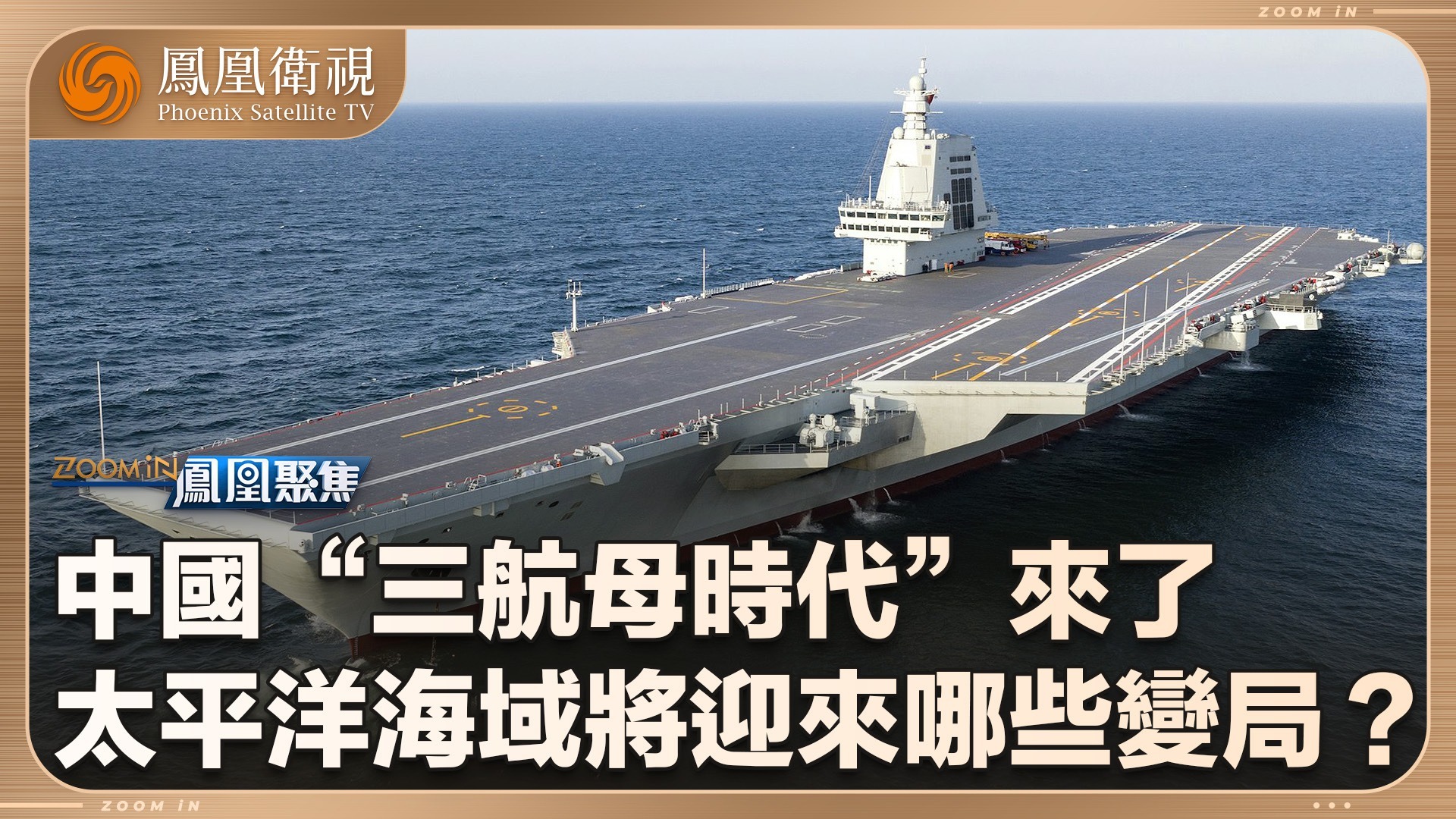 中国“三航母时代”来了