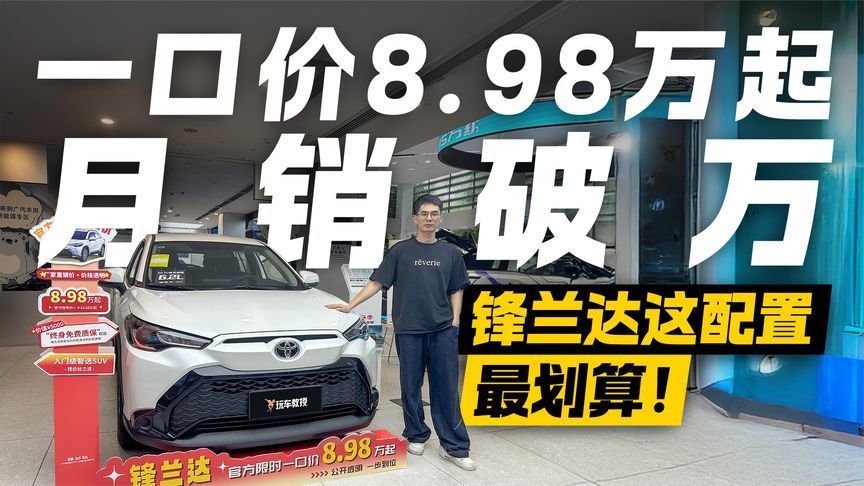 一口价8.98万起！月销10000+车主的选择 锋兰达这配置最划算