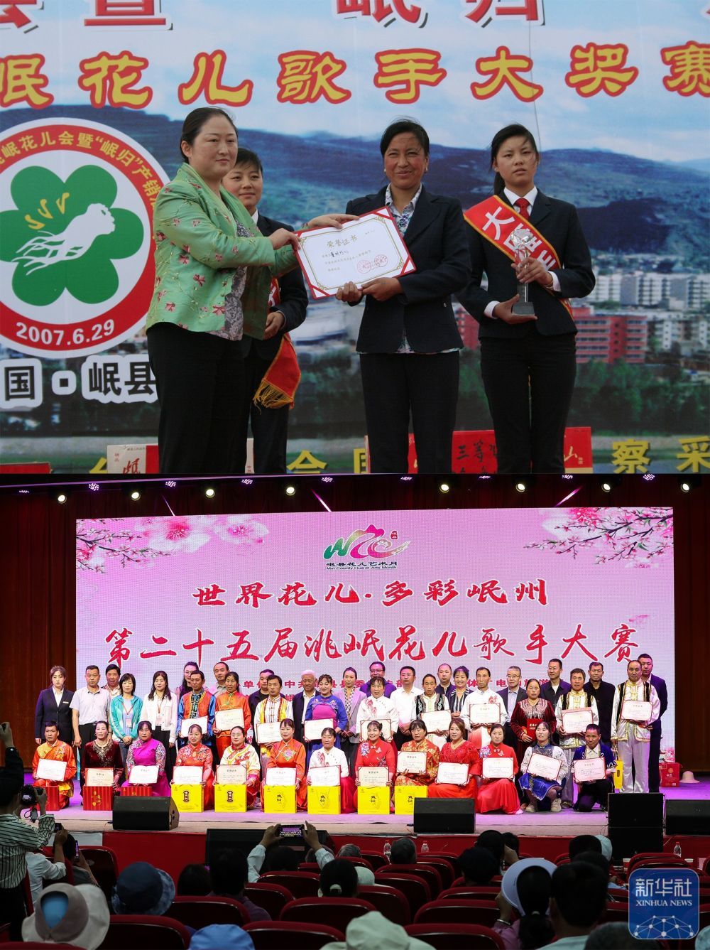 这是一张拼版照片：上图为2007年6月29日在甘肃省定西市岷县拍摄的第七届洮岷“花儿”歌手大奖赛颁奖仪式（岷县县委宣传部供图）。下图为2025年6月11日在甘肃省定西市岷县拍摄的第二十五届洮岷“花儿”歌手大奖赛颁奖仪式（新华社记者　郎兵兵　摄）。持续举办歌手大奖赛是当地传承保护非遗“花儿”的重要举措之一。