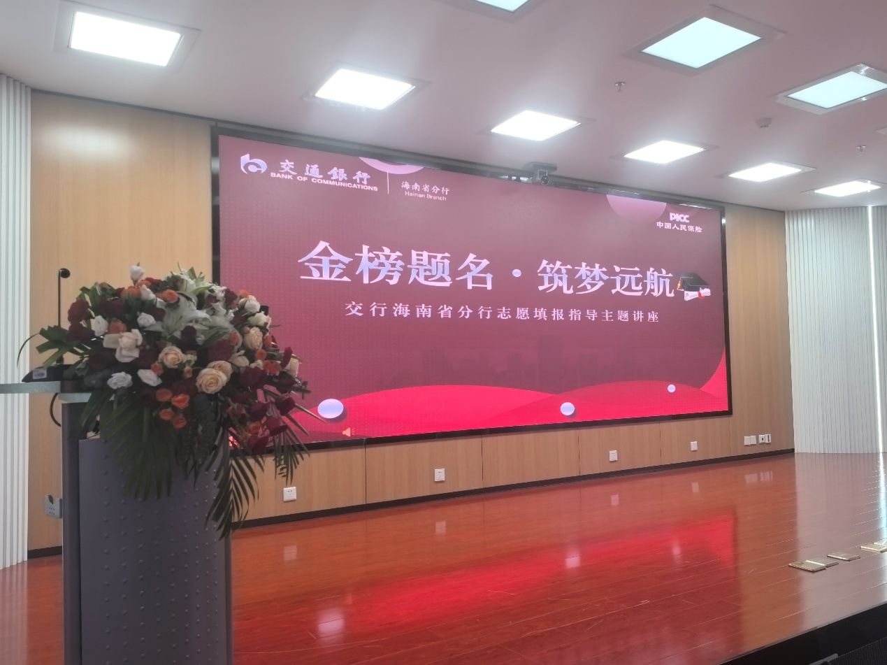 海南交行举办2025年“金榜题名，筑梦远航”高考志愿 填报主题讲座 助力学子 “志愿启航”