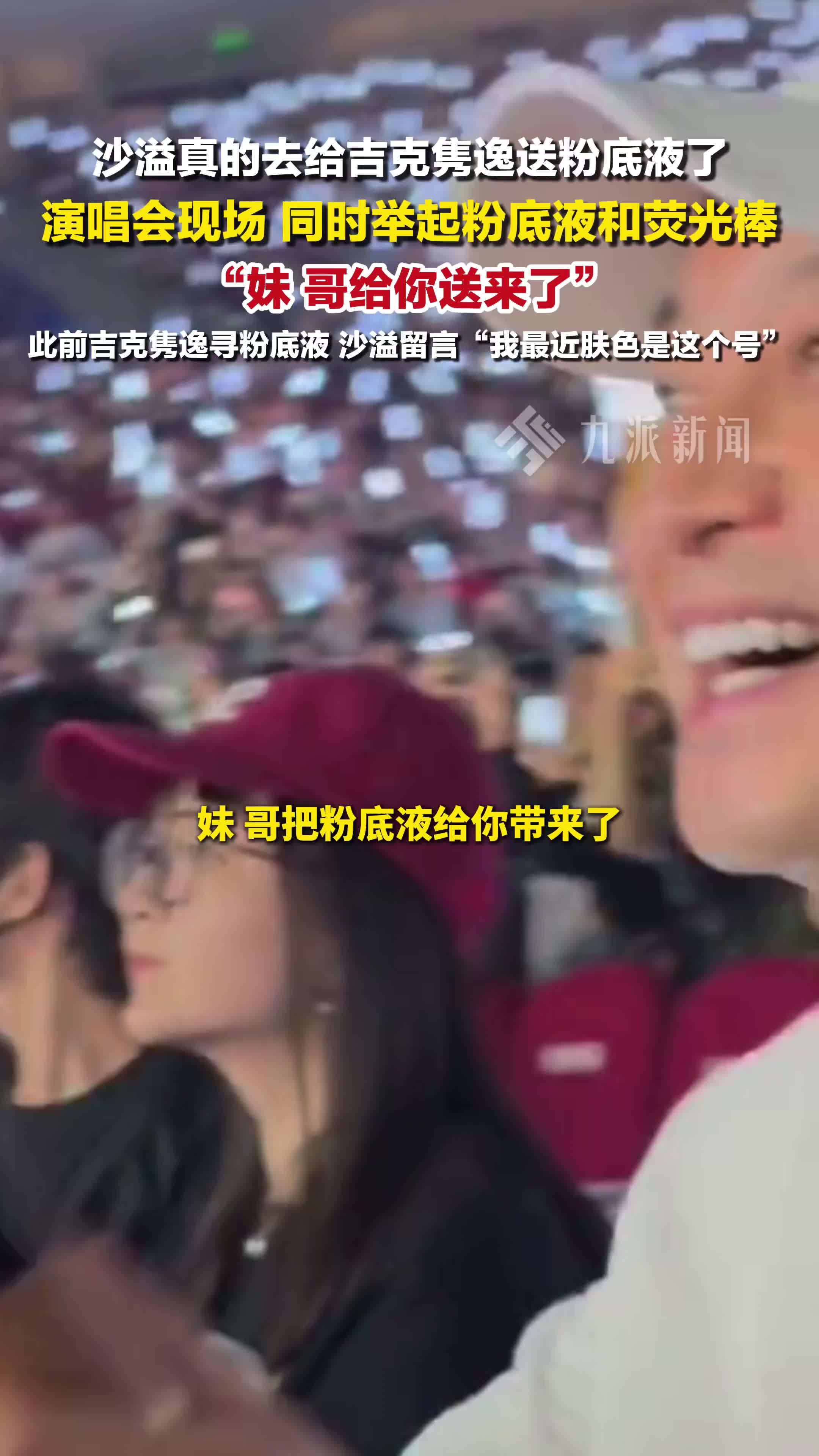 沙溢真的去给吉克隽逸送粉底液了，演唱会现场举起粉底液和荧光棒：妹，哥给你送来了