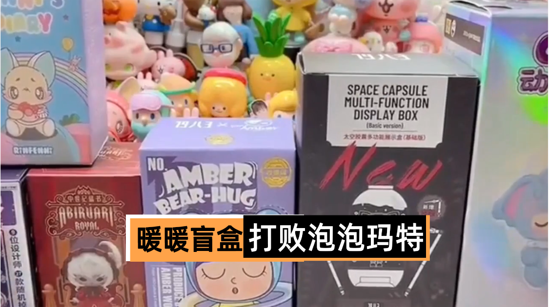 暖暖盲盒打败泡泡玛特