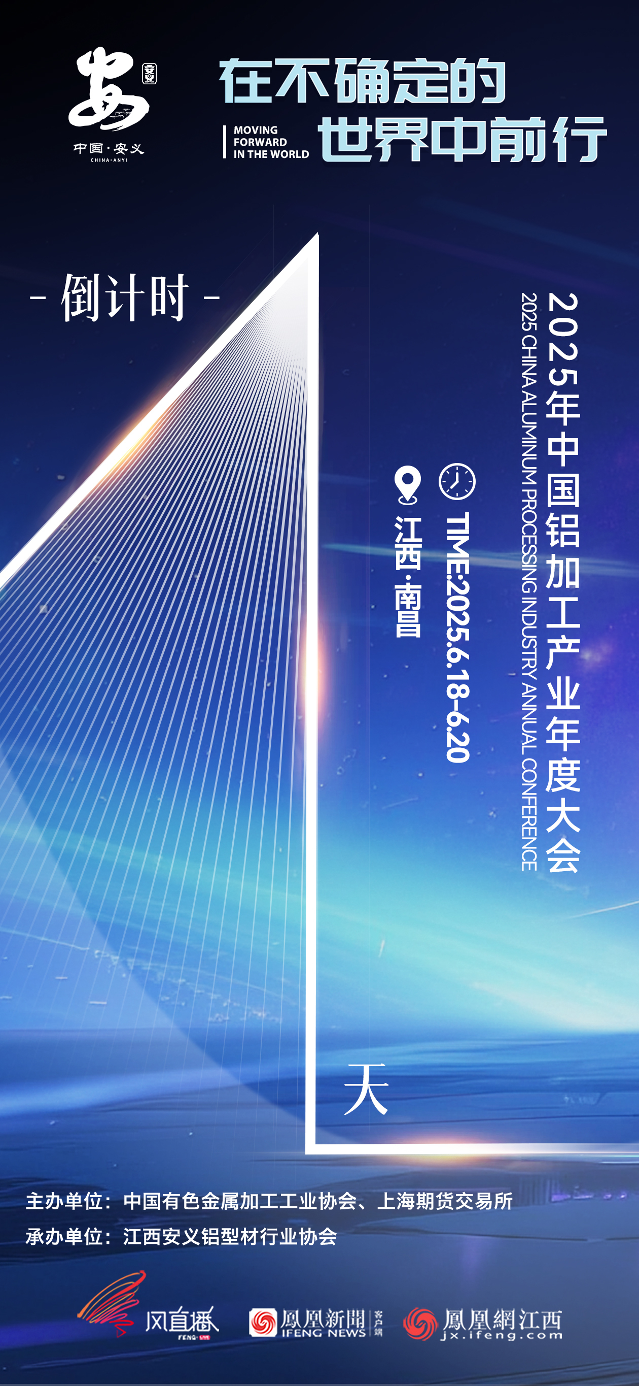 倒計時1天！2025中國鋁加工產業年度大會將啟帷 鳳凰風直播全程直播